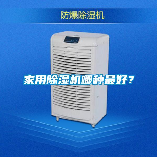 家用除濕機哪種最好？