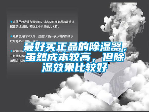 最好買正品的除濕器，雖然成本較高，但除濕效果比較好