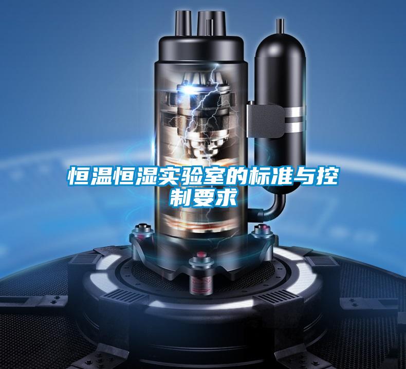 恒溫恒濕實驗室的標準與控制要求