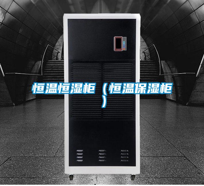 恒溫恒濕柜(恒溫保濕柜)