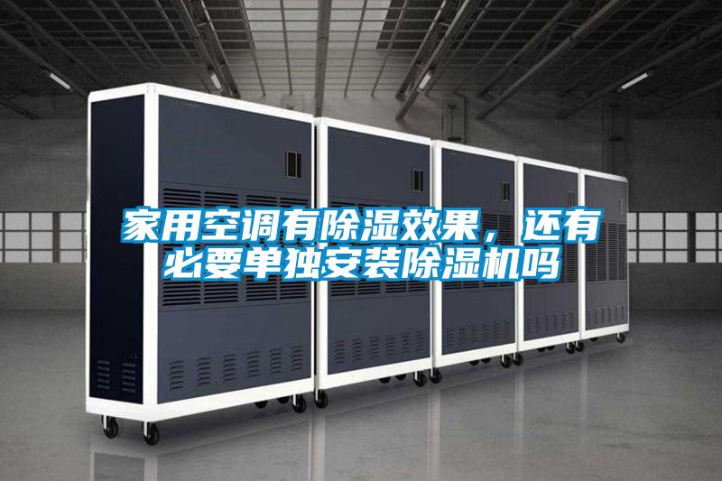 家用空調有除濕效果，還有必要單獨安裝除濕機嗎