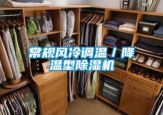 常規(guī)風(fēng)冷調(diào)溫/降溫型除濕機(jī)