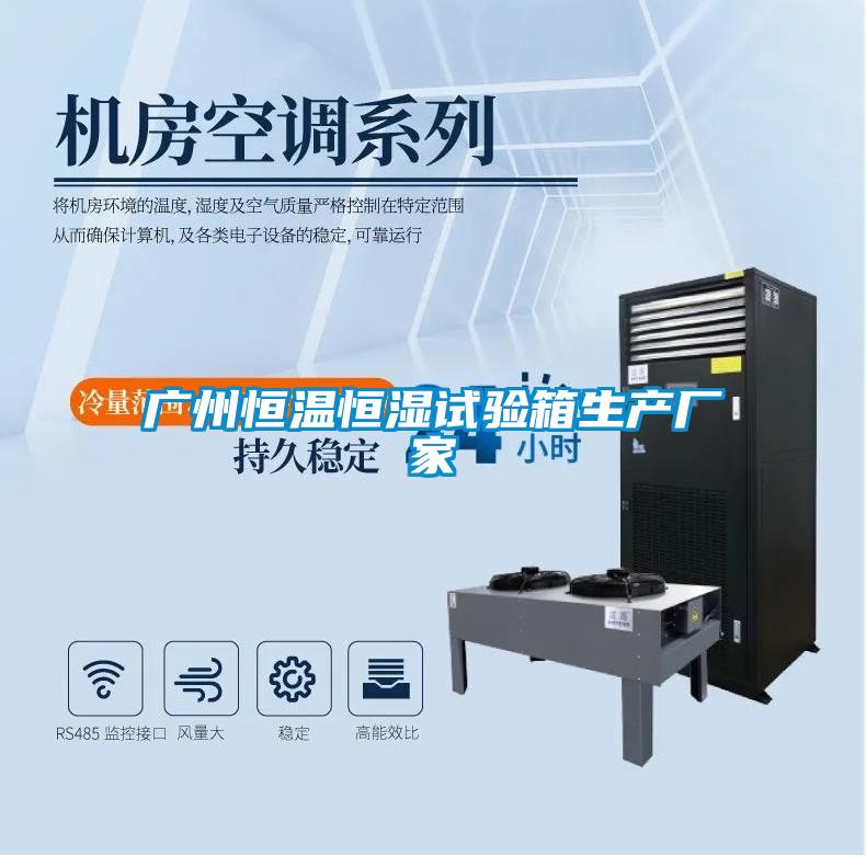 廣州恒溫恒濕試驗(yàn)箱生產(chǎn)廠家