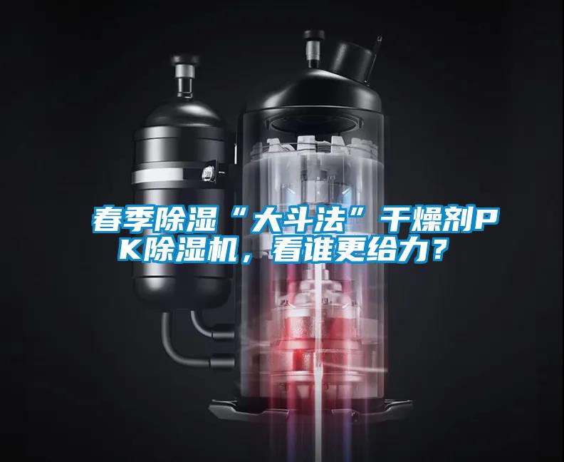 春季除濕“大斗法”干燥劑PK除濕機(jī),看誰(shuí)更給力?
