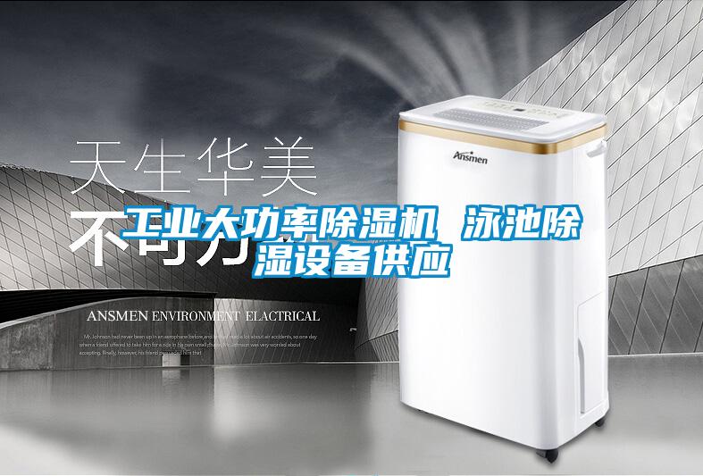 工業(yè)大功率除濕機 泳池除濕設備供應