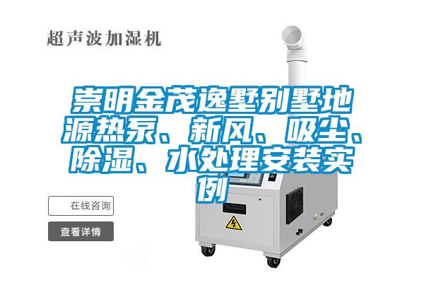 崇明金茂逸墅別墅地源熱泵、新風(fēng)、吸塵、除濕、水處理安裝實例