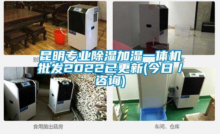 昆明專業除濕加濕一體機批發2022已更新(今日/咨詢)