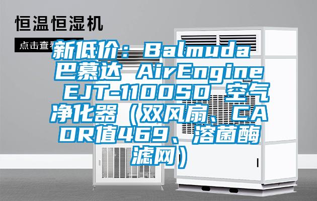 新低價:Balmuda 巴慕達 AirEngine EJT-1100SD 空氣凈化器(雙風(fēng)扇、CADR值469、溶菌酶濾網(wǎng))