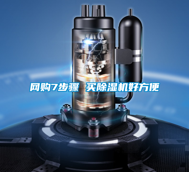 網(wǎng)購7步驟 買除濕機好方便