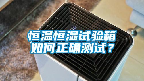 恒溫恒濕試驗箱如何正確測試？