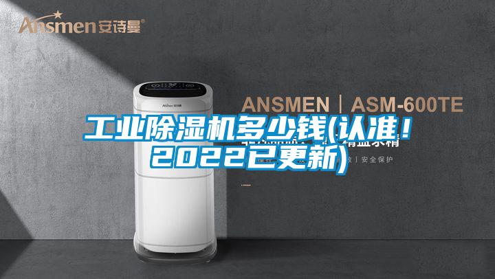 工業除濕機多少錢(認準！2022已更新)