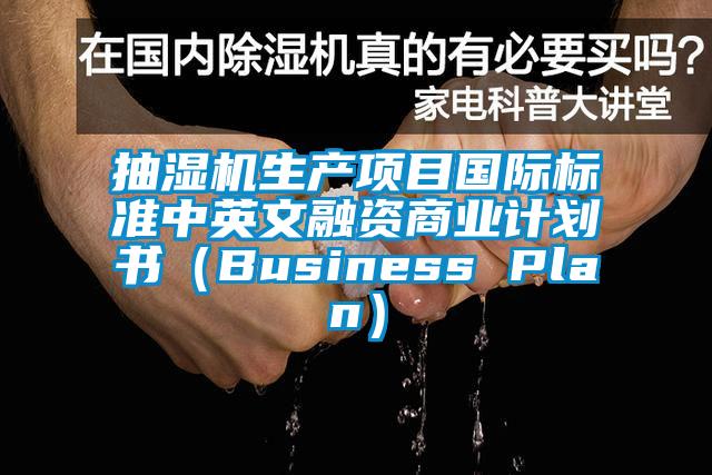 抽濕機生產項目國際標準中英文融資商業計劃書(Business Plan)
