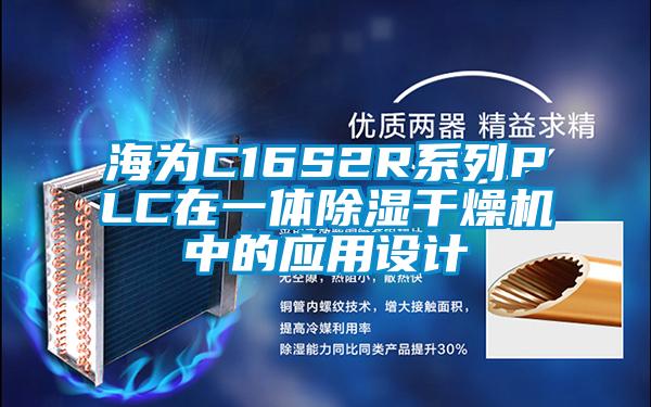 海為C16S2R系列PLC在一體除濕干燥機中的應(yīng)用設(shè)計