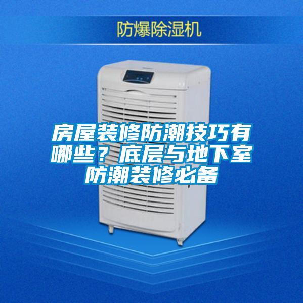 房屋裝修防潮技巧有哪些？底層與地下室防潮裝修必備