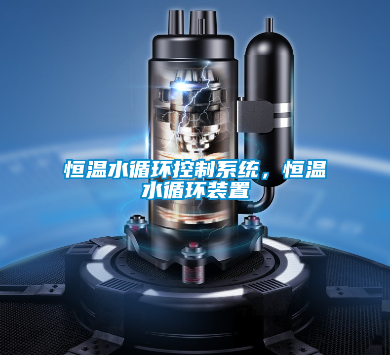 恒溫水循環(huán)控制系統(tǒng),恒溫水循環(huán)裝置