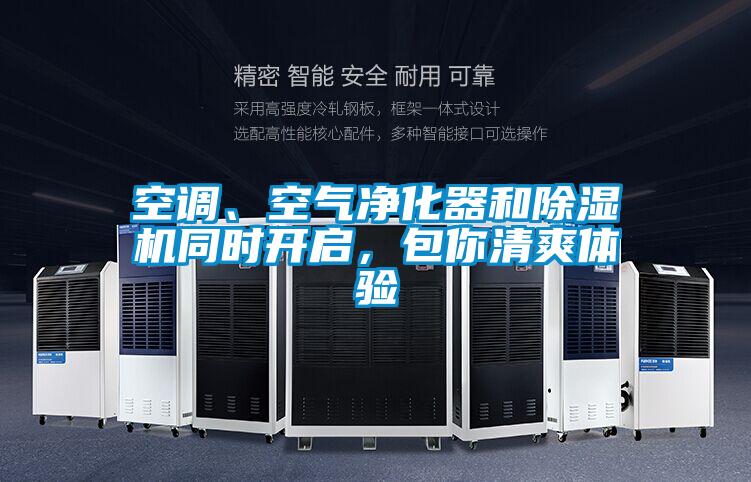 空調、空氣凈化器和除濕機同時開啟,包你清爽體驗
