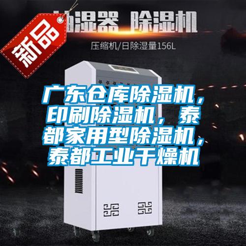 廣東倉庫除濕機(jī)，印刷除濕機(jī)，泰都家用型除濕機(jī)，泰都工業(yè)干燥機(jī)