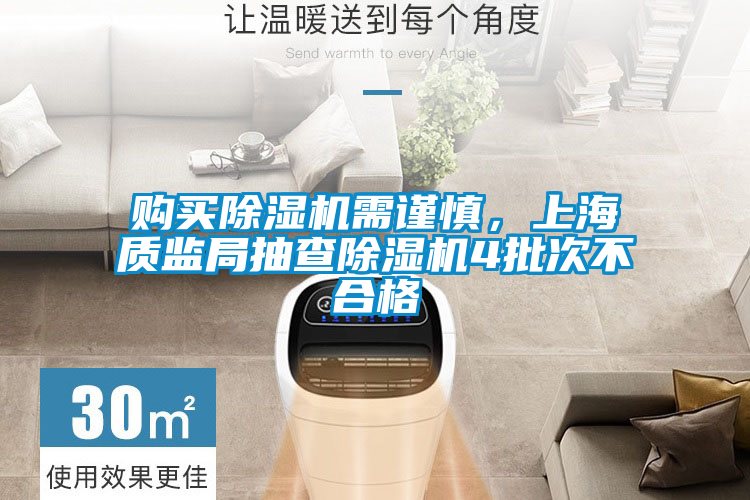 購買除濕機需謹(jǐn)慎,上海質(zhì)監(jiān)局抽查除濕機4批次不合格