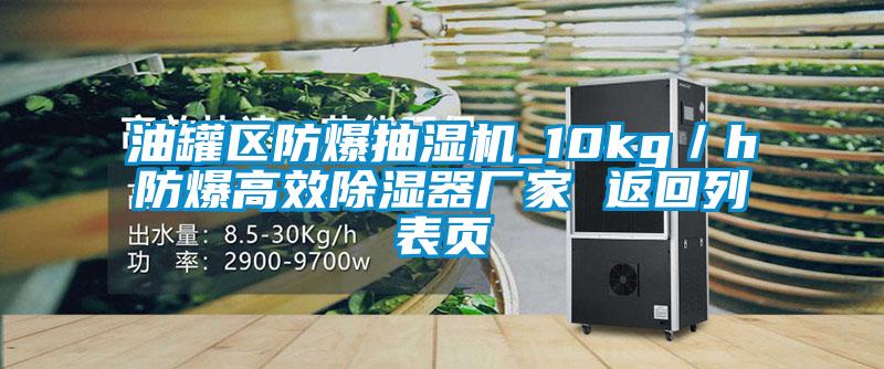 油罐區(qū)防爆抽濕機(jī)_10kg/h防爆高效除濕器廠家 返回列表頁(yè)