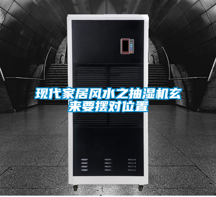 現(xiàn)代家居風(fēng)水之抽濕機(jī)玄來(lái)要擺對(duì)位置