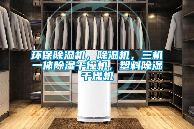 環保除濕機，除濕機，三機一體除濕干燥機，塑料除濕干燥機