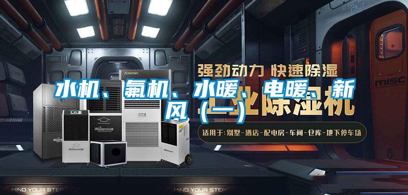 水機、氟機、水暖、電暖、新風（一）