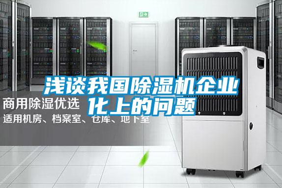 淺談我國(guó)除濕機(jī)企業(yè)化上的問題