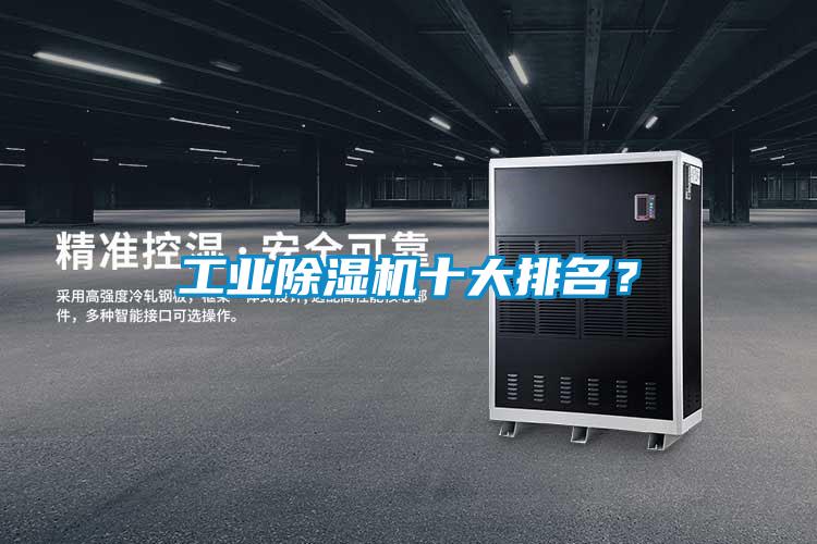 工業除濕機十大排名？