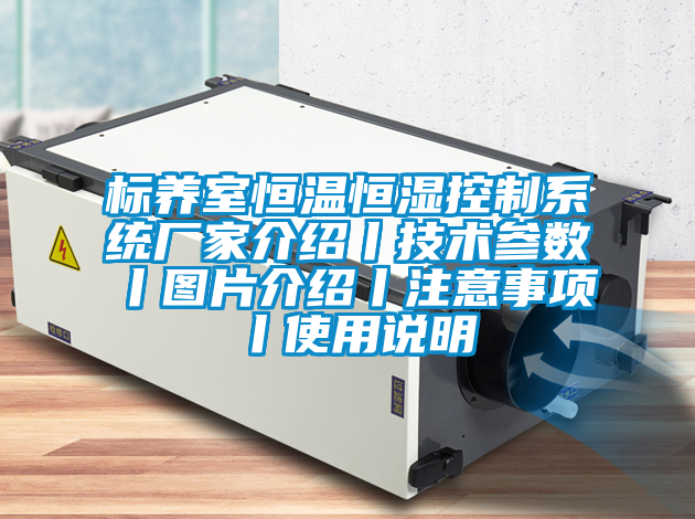 標養(yǎng)室恒溫恒濕控制系統廠家介紹丨技術參數丨圖片介紹丨注意事項丨使用說明