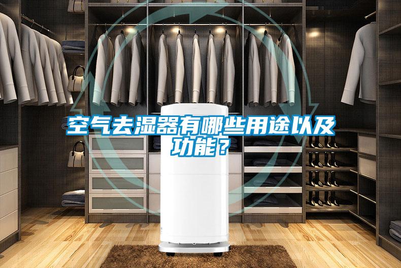 空氣去濕器有哪些用途以及功能?