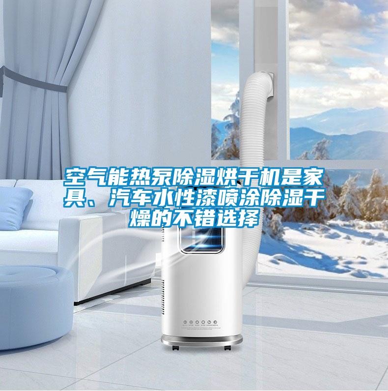 空氣能熱泵除濕烘干機是家具、汽車水性漆噴涂除濕干燥的不錯選擇