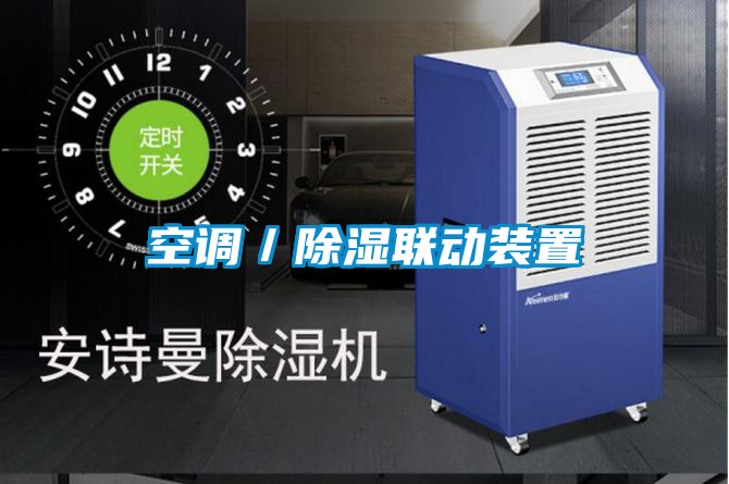 空調(diào)／除濕聯(lián)動(dòng)裝置