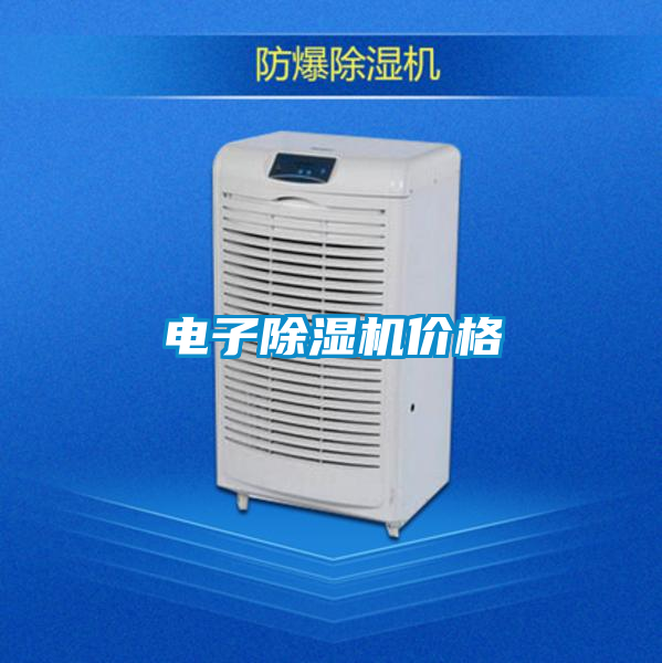 電子除濕機價格
