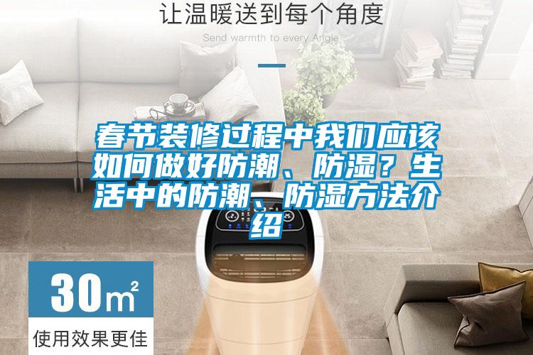 春節裝修過程中我們應該如何做好防潮、防濕？生活中的防潮、防濕方法介紹