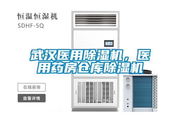 武漢醫(yī)用除濕機,醫(yī)用藥房倉庫除濕機