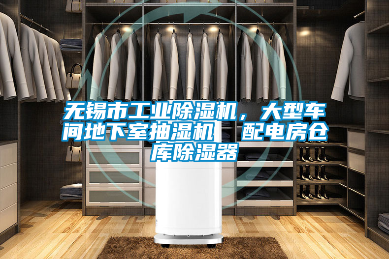 無錫市工業(yè)除濕機(jī),大型車間地下室抽濕機(jī) 配電房倉庫除濕器