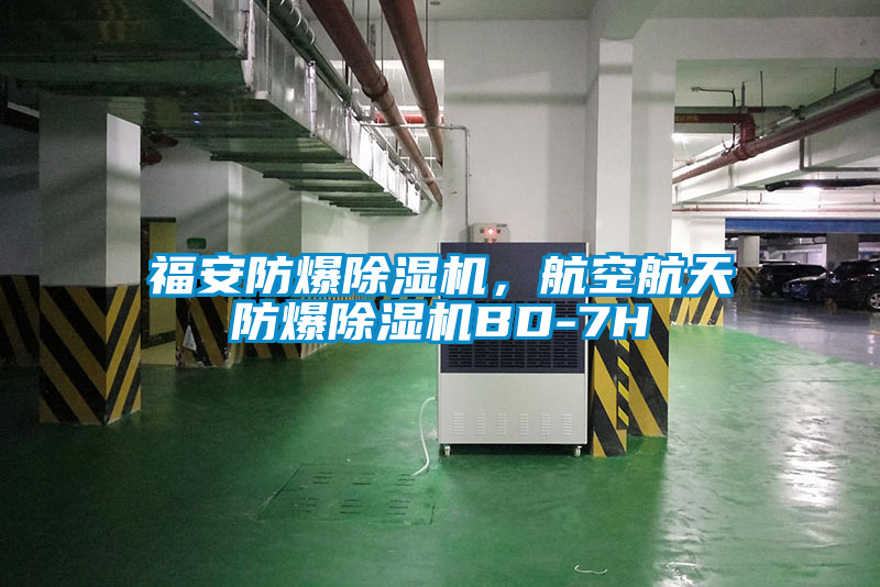 福安防爆除濕機，航空航天防爆除濕機BD-7H