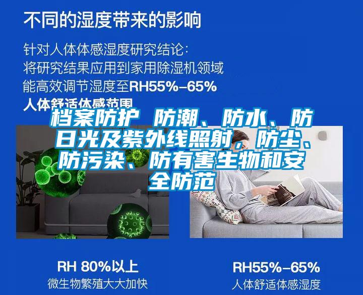 檔案防護 防潮、防水、防日光及紫外線照射,防塵、防污染、防有害生物和安全防范