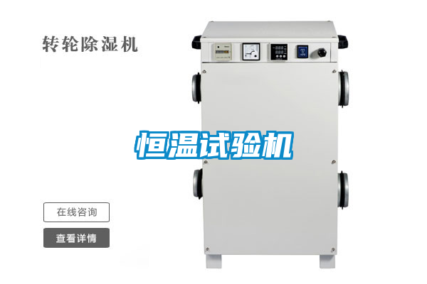 恒溫試驗機(jī)