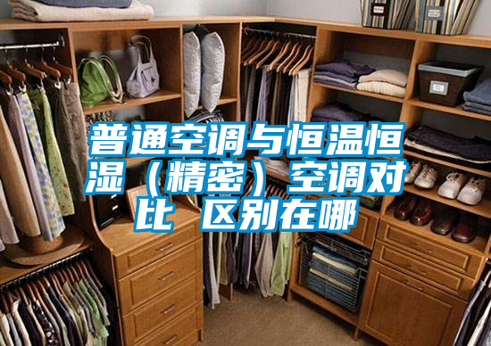普通空調(diào)與恒溫恒濕（精密）空調(diào)對比 區(qū)別在哪
