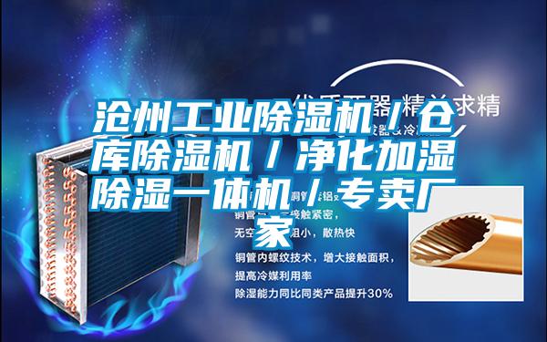 滄州工業除濕機/倉庫除濕機/凈化加濕除濕一體機/專賣廠家