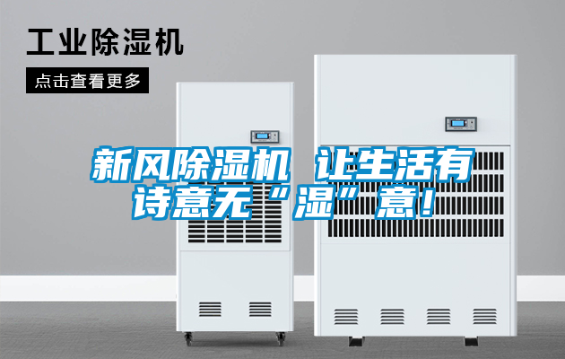 新風(fēng)除濕機 讓生活有詩意無“濕”意！