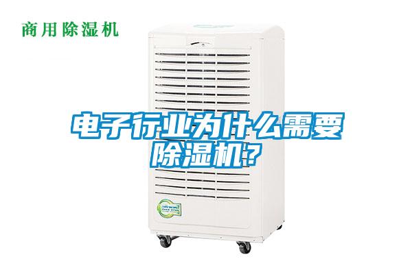 電子行業(yè)為什么需要除濕機(jī)?