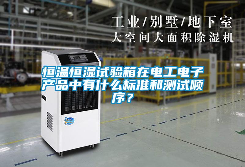 恒溫恒濕試驗箱在電工電子產品中有什么標準和測試順序？