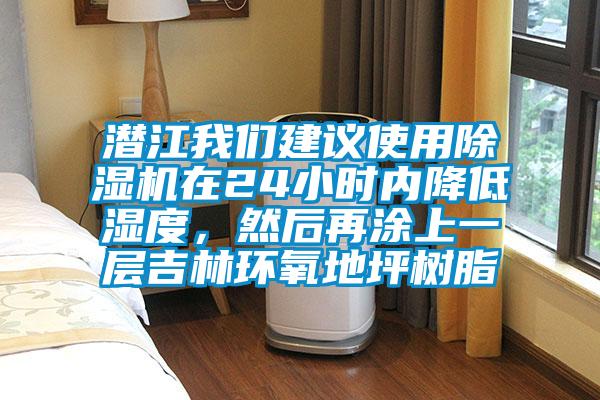 潛江我們建議使用除濕機在24小時內降低濕度,然后再涂上一層吉林環氧地坪樹脂