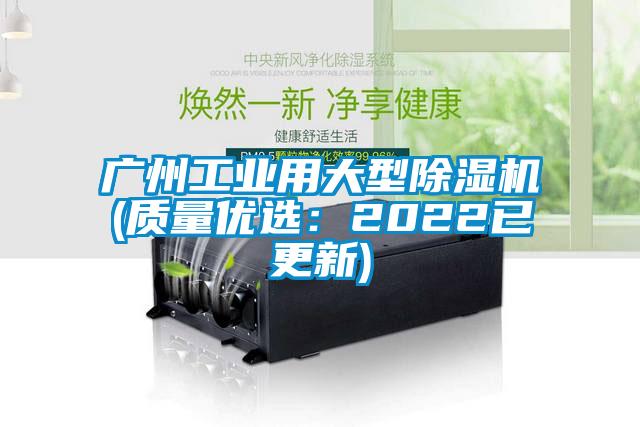 廣州工業(yè)用大型除濕機(jī)(質(zhì)量優(yōu)選:2022已更新)