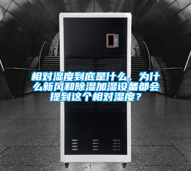 相對濕度到底是什么，為什么新風和除濕加濕設(shè)備都會提到這個相對濕度？