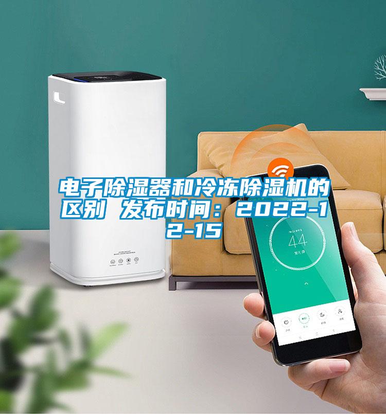 電子除濕器和冷凍除濕機的區別 發布時間:2022-12-15