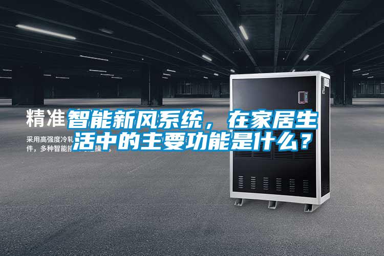 智能新風系統，在家居生活中的主要功能是什么？