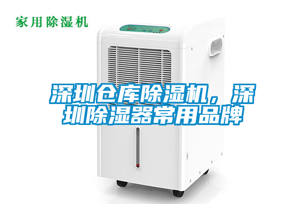 深圳倉庫除濕機，深圳除濕器常用品牌